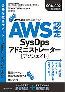 AWS認定資格試験テキスト　AWS認定SysOpsアドミニストレーター - アソシエイト