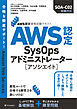 AWS認定資格試験テキスト　AWS認定SysOpsアドミニストレーター - アソシエイト