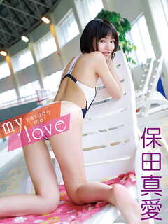 保田真愛デジタル写真集 my love