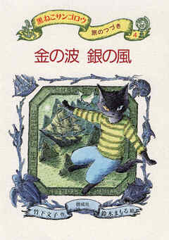 金の波　銀の風