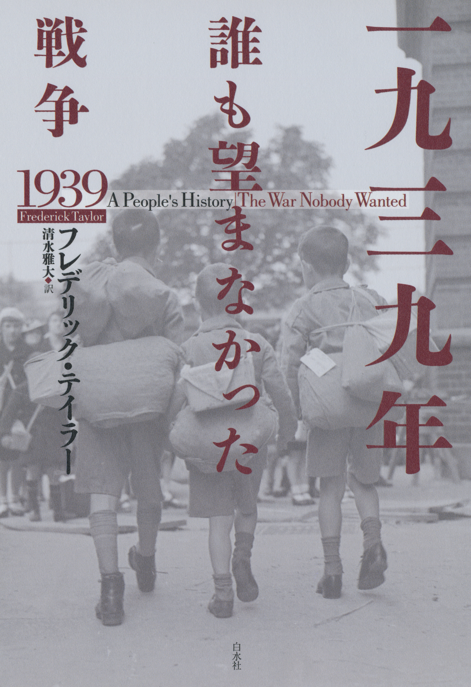 一九三九年 誰も望まなかった戦争 - フレデリック・テイラー/清水雅大