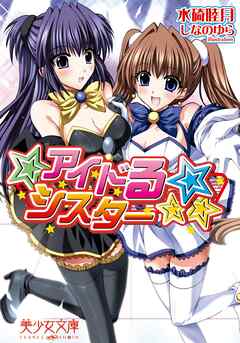 アイドる☆シスター
