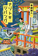 ナゾトキ・ジパング　ＨＡＮＡＢＩ