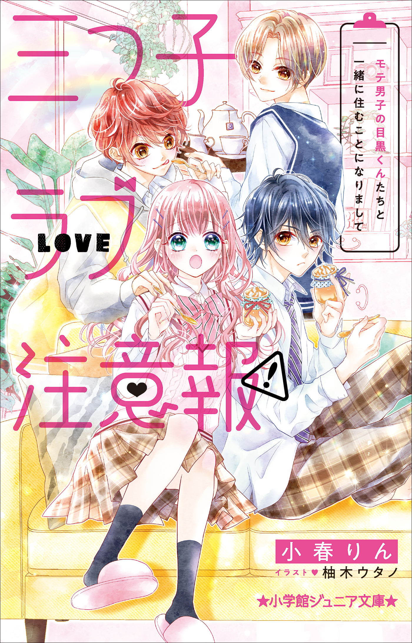 小学館ジュニア文庫 三つ子ラブ注意報！ モテ男子の目黒くんたちと一緒に住むことになりまして - 小春りん/柚木ウタノ -  小説・無料試し読みなら、電子書籍・コミックストア ブックライブ
