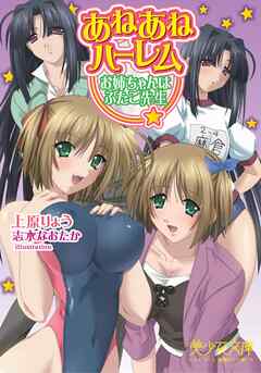 あねあねハーレム　お姉ちゃんはふたご先生