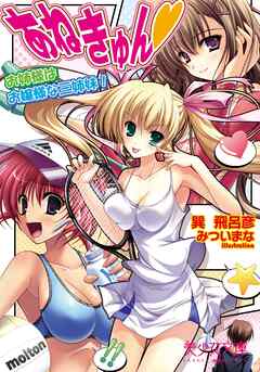 あねきゅん（ハート）　お姉さまはお嬢様な三姉妹