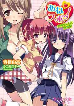 あねスポッ！お姉ちゃんと体育祭