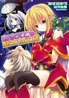 あまえて（ハート）騎士ねえ様