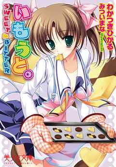 いもうと。　SWEET＆BITTER