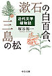 漱石の白百合、三島の松　近代文学植物誌