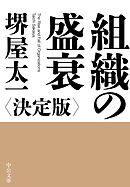 組織の盛衰　決定版
