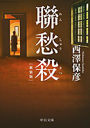 聯愁殺　新装版