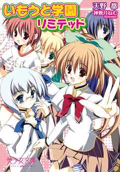 いもうと学園リミテッド