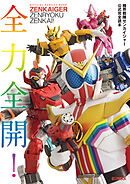 機界戦隊ゼンカイジャー公式完全読本