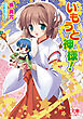 いもうと神様！