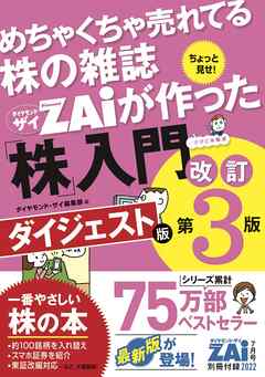 「めちゃくちゃ売れてる株の雑誌ザイが作った『株』入門 改訂第３版」ダイジェスト版