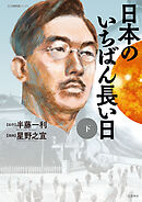 日本のいちばん長い日　（下）