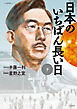 日本のいちばん長い日　（下）