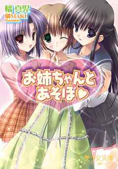 お姉ちゃんとあそぼ（ハート）