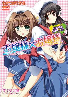 お嬢様×お嬢様　ふたりは恋ドレイ！？