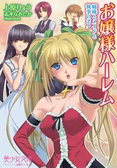 お嬢様ハーレム　姉妹とメイドと執事のボク