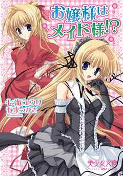 お嬢様はメイド様！？