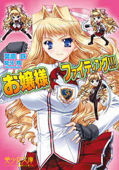 お嬢様ファイティング！！！