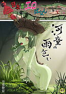 日本昔エロばなし(2)『河童の雨乞い』【18禁】