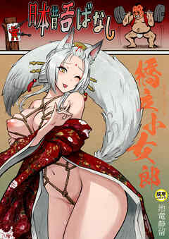 日本昔エロばなし(3)『橋立小女郎』【18禁】