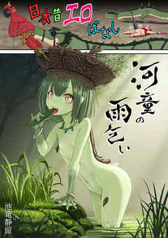 日本昔エロばなし(2)『河童の雨乞い』