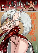 日本昔エロばなし(3)『橋立小女郎』