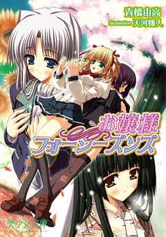 お嬢様フォーシーズンズ