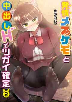 発情メスケモと中出しHでツガイ確定(2)