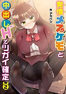 発情メスケモと中出しHでツガイ確定(2)