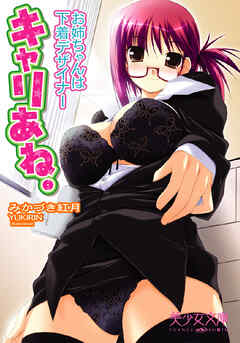 キャリあね。　お姉ちゃんは下着デザイナー