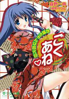 ごくあね（ハート）　お姉ちゃんは四代目