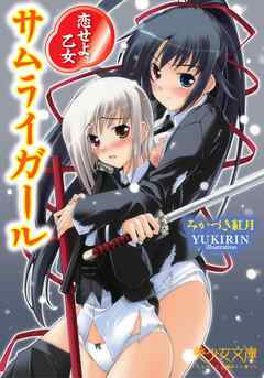 サムライガール～恋せよ、乙女