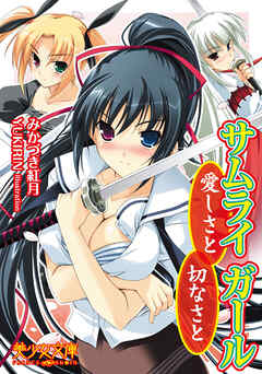 サムライガール～愛しさと切なさと
