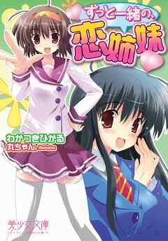 ずっと一緒の、恋姉妹