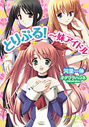 とりぷる！～妹アイドル