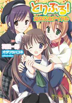 とりぷる！～幼なじみアイドル