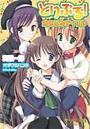 とりぷる！～幼なじみアイドル