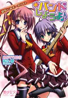 バンドしようよ♪　幼なじみボーカリスト