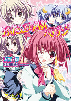 ふたご学園ヘヴン２