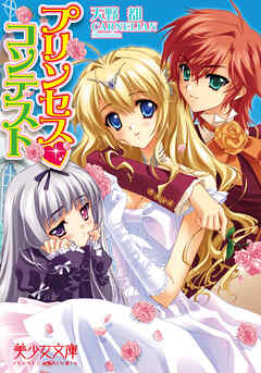 プリンセス（ハート）コンテスト