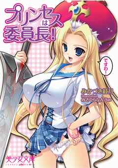 プリンセスは委員長！