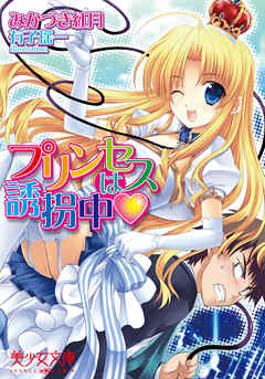 プリンセスは誘拐中（ハート）