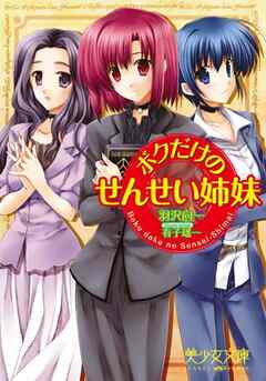 ボクだけのせんせい姉妹