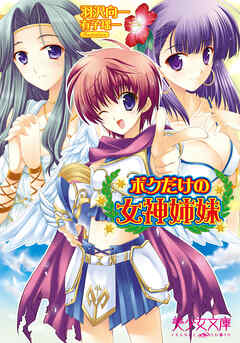 ボクだけの女神姉妹