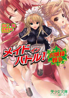 メイドインバトル！～お嬢様戦争